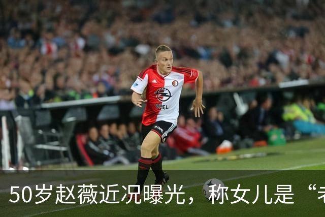 50岁赵薇近况曝光，称女儿是“老板”，自己是“员工”，认为女儿做不了艺人