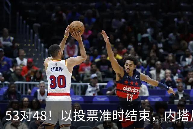 53对48！以投票准时结束，内塔尼亚胡优势微弱，组阁困局已经显现