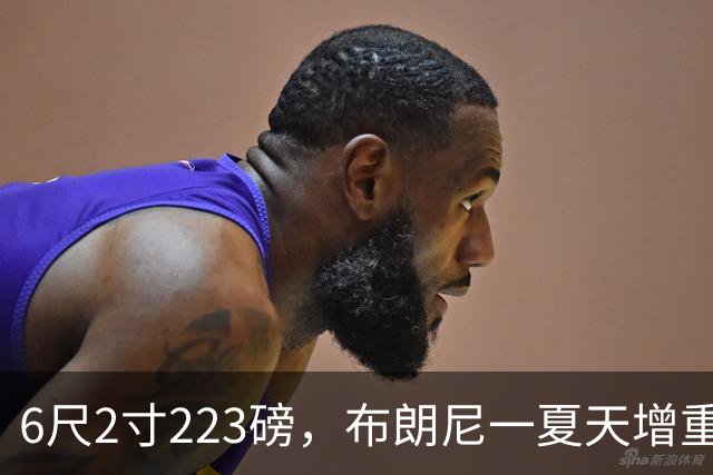 6尺2寸223磅，布朗尼一夏天增重14磅引热议