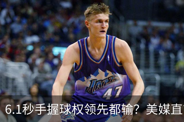 6.1秒手握球权领先都输？美媒直言布朗严重失误 绝平三分化为泡影
