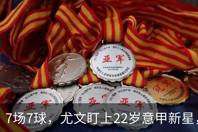 7场7球，尤文盯上22岁意甲新星，英超也来抢人
