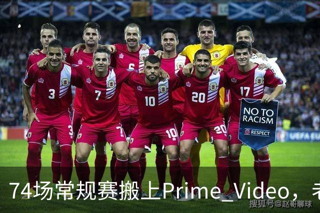 74场常规赛搬上Prime Video，老鹰成NBA首队