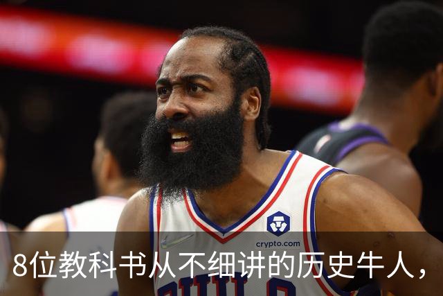 8位教科书从不细讲的历史牛人，个个改写中国历史