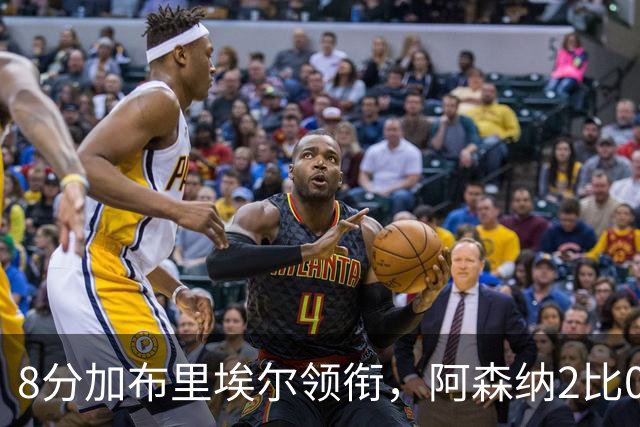 8分加布里埃尔领衔，阿森纳2比0埃弗顿追平曼城积分