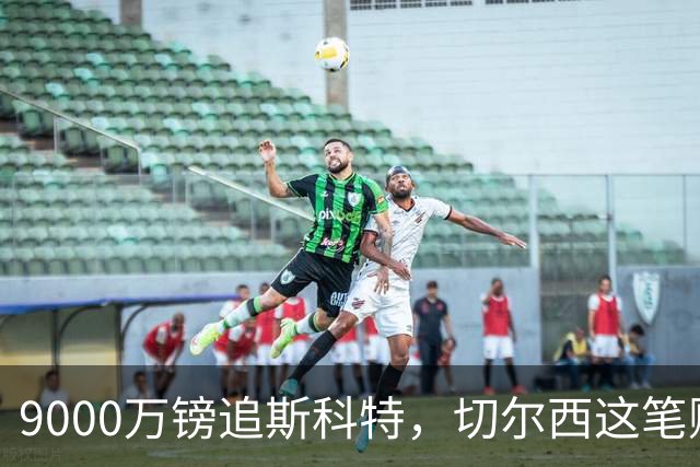 9000万镑追斯科特，切尔西这笔账被质疑