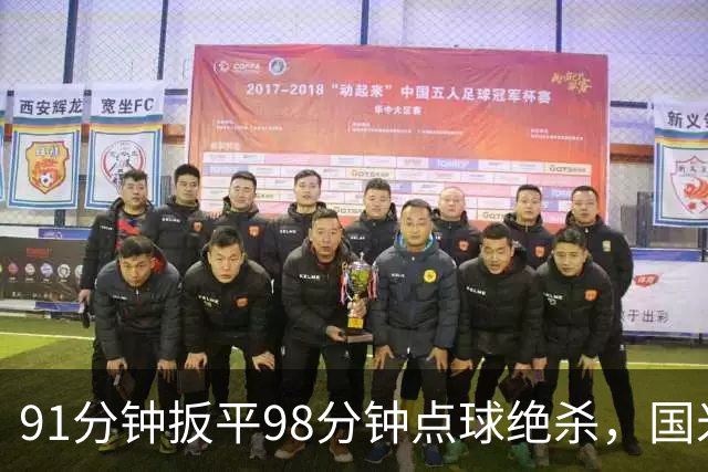 91分钟扳平98分钟点球绝杀，国米补时2比1逆转重返榜首