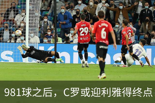 981球之后，C罗或迎利雅得终点：曝胜利2027合同到期后将不再续约