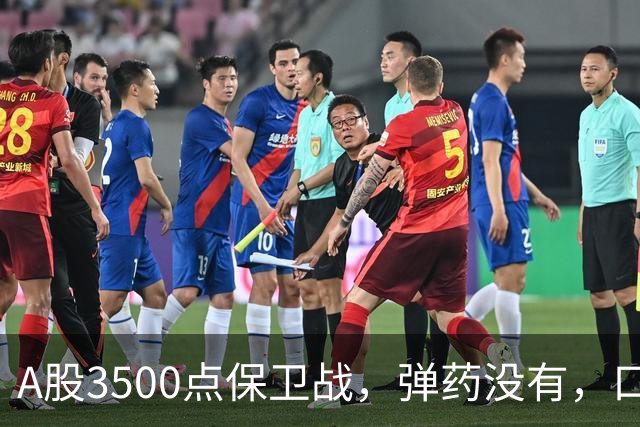 A股3500点保卫战，弹药没有，口号管够！