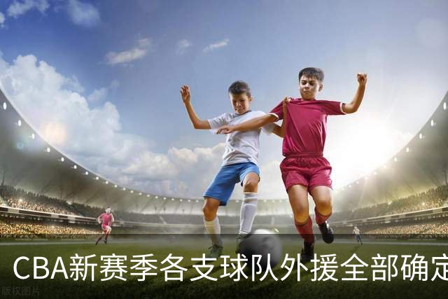 CBA新赛季各支球队外援全部确定！名单一览，共60名外援