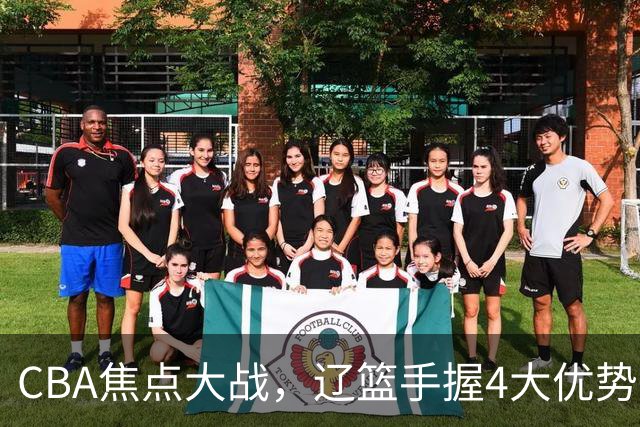 CBA焦点大战，辽篮手握4大优势，克里斯站旧主，期待开门红