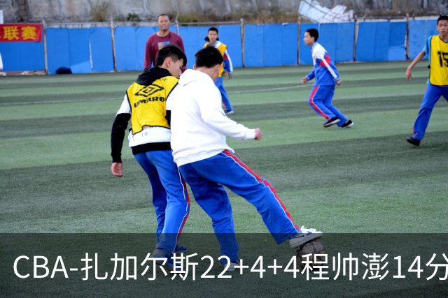 CBA-扎加尔斯22+4+4程帅澎14分 浙江主场力克山东