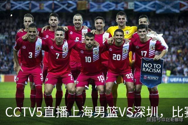 CCTV5直播上海男篮VS深圳，比赛时间出炉，谁能取得揭幕战开门红