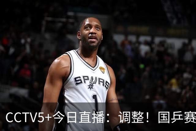 CCTV5+今日直播：调整！国乒赛程，男单有压力，孙颖莎出战