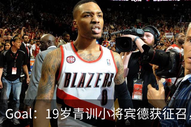 Goal：19岁青训小将宾德获征召，入选拜仁迎战阿森纳欧冠名单