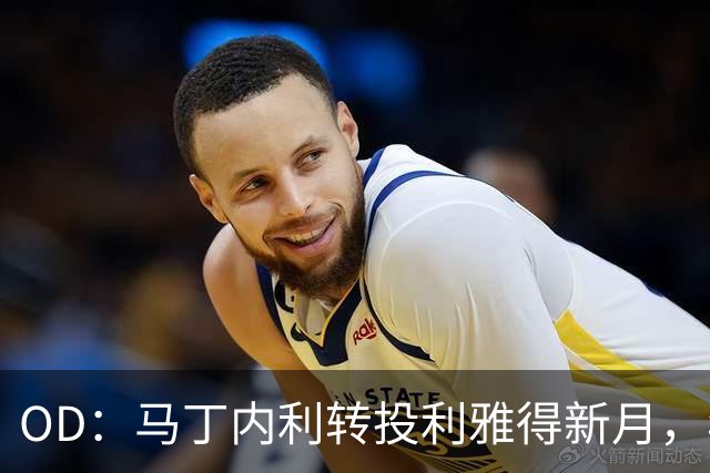 OD：马丁内利转投利雅得新月，年薪最高2330万欧
