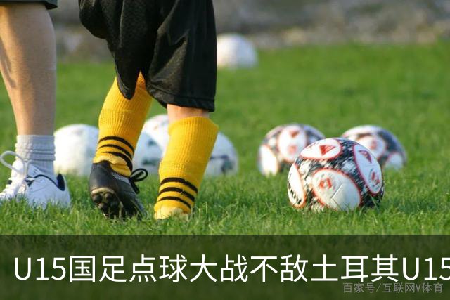 U15国足点球大战不敌土耳其U15，在U15世界杯第二阶段3胜2负